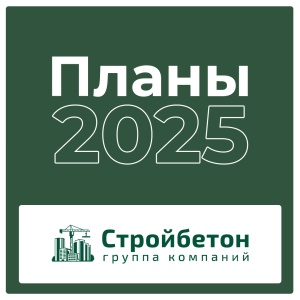 Планы 2025