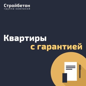 Квартиры с гарантией