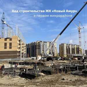 Ход строительства домов ЖК «Новый Амур»