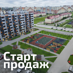 Старт продаж в Новом Амуре