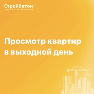 Показываем квартиры по субботам