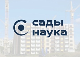 Сады Наука в САО г. Омска