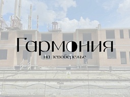 Гармония в КАО г. Омска