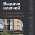 Выдача ключей в новых домах